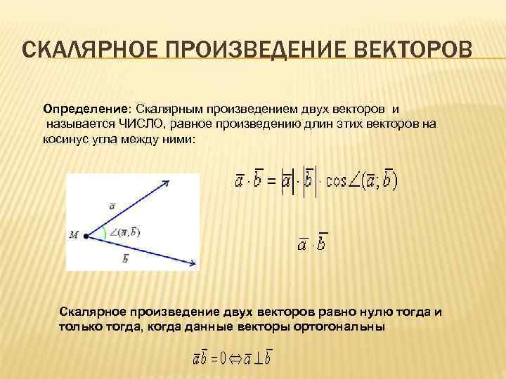 СКАЛЯРНОЕ ПРОИЗВЕДЕНИЕ ВЕКТОРОВ Определение: Скалярным произведением двух векторов и называется ЧИСЛО, равное произведению длин
