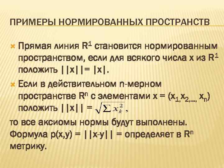 ПРИМЕРЫ НОРМИРОВАННЫХ ПРОСТРАНСТВ Прямая линия R 1 становится нормированным пространством, если для всякого числа