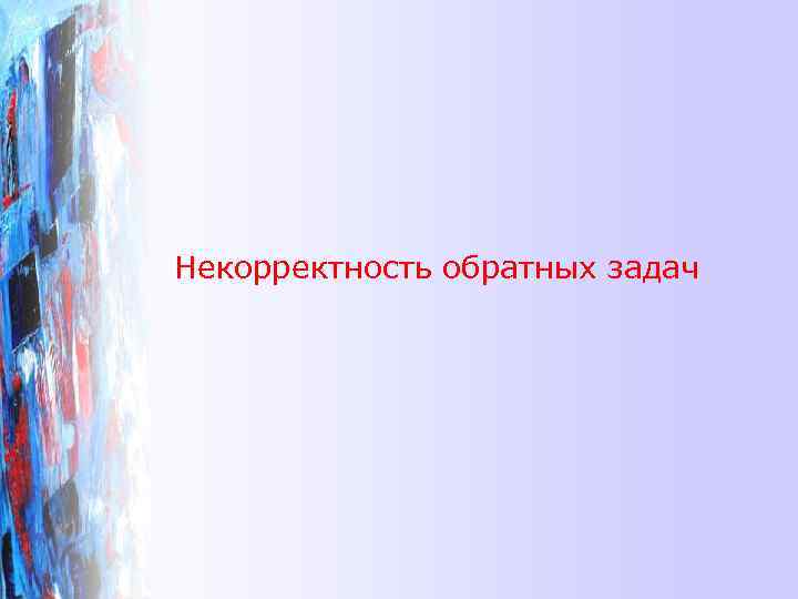 Некорректность обратных задач 