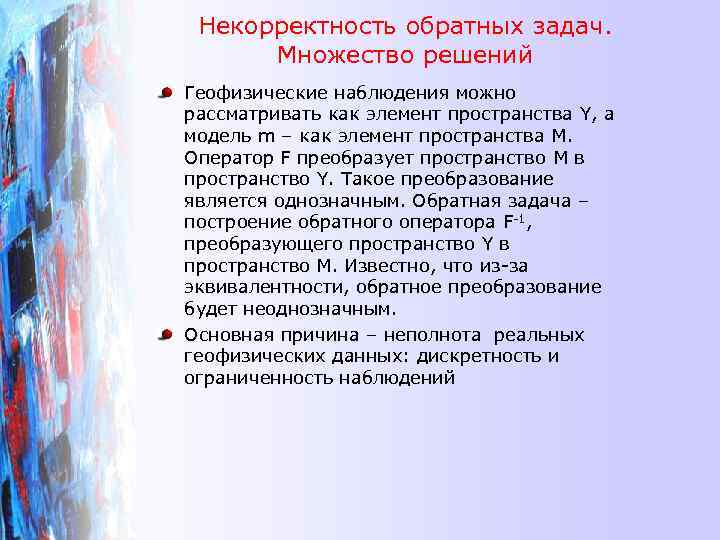 Некорректность обратных задач. Множество решений Геофизические наблюдения можно рассматривать как элемент пространства Y, а