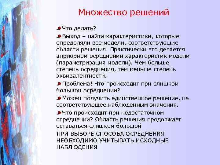 Множество решений Что делать? Выход – найти характеристики, которые определяли все модели, соответствующие области
