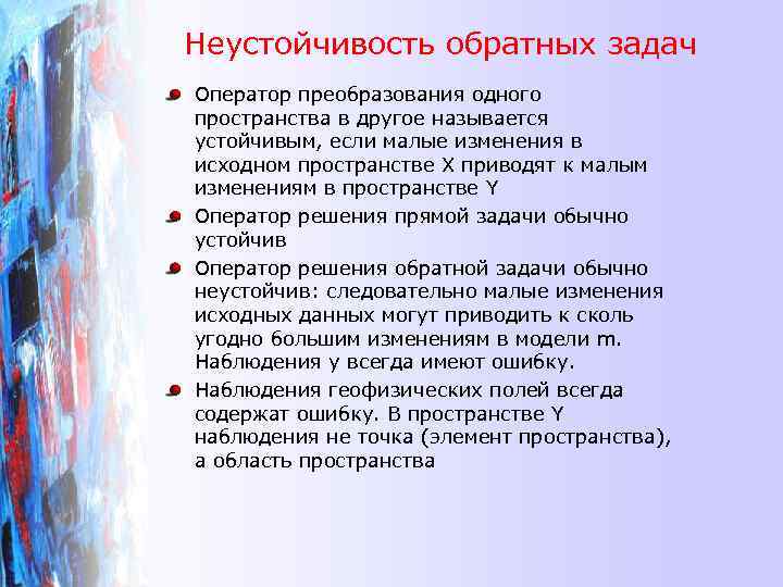 Неустойчивость обратных задач Оператор преобразования одного пространства в другое называется устойчивым, если малые изменения