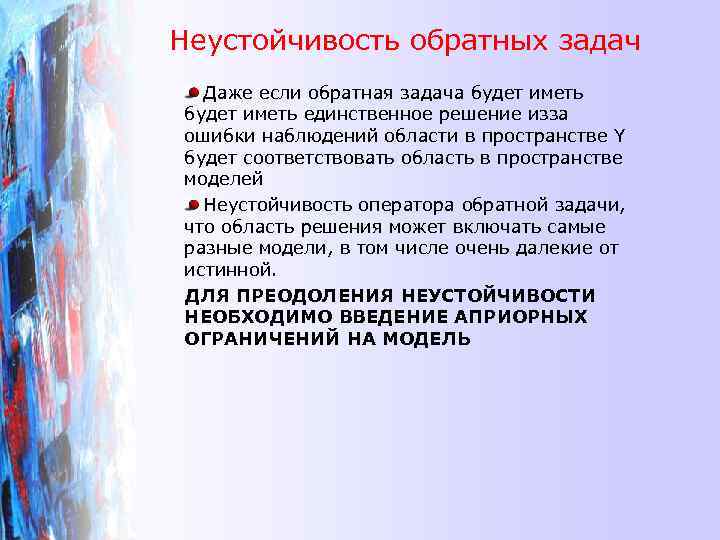 Неустойчивость обратных задач Даже если обратная задача будет иметь единственное решение изза ошибки наблюдений