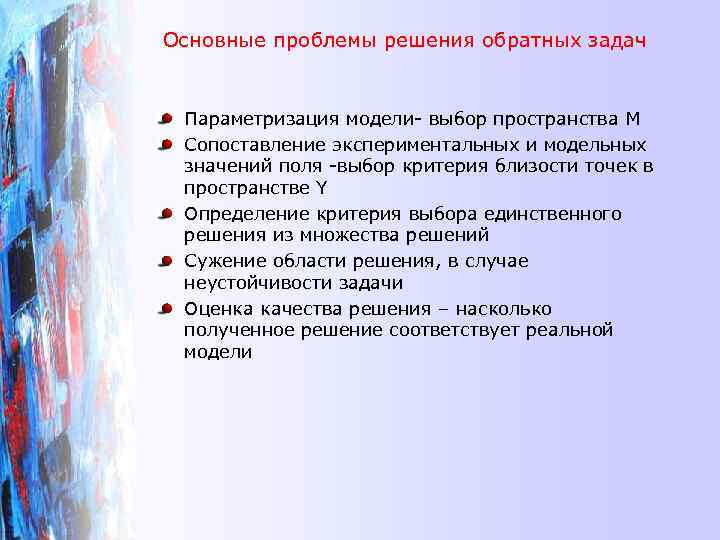 Основные проблемы решения обратных задач Параметризация модели- выбор пространства M Сопоставление экспериментальных и модельных