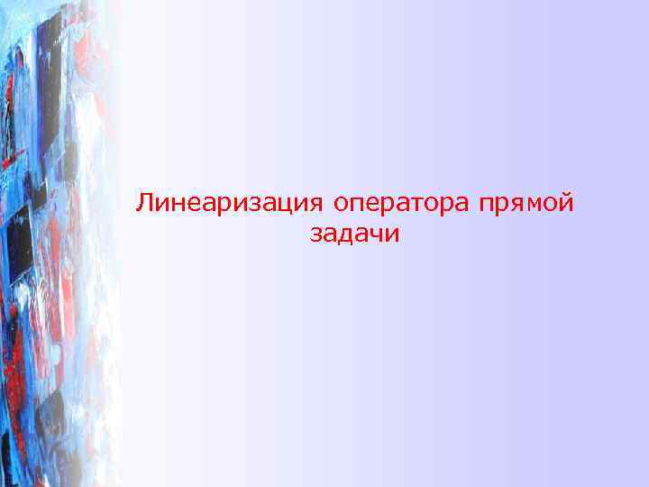 Линеаризация оператора прямой задачи 