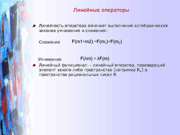 Линейные операторы Линейность оператора означает выполнения алгебраических законов умножения и сложения: Сложение F(m 1+m