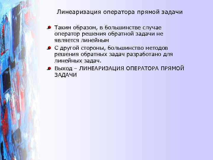 Линеаризация оператора прямой задачи Таким образом, в большинстве случае оператор решения обратной задачи не