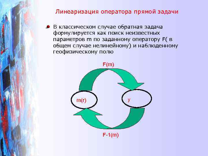 Линеаризация оператора прямой задачи В классическом случае обратная задача формулируется как поиск неизвестных параметров
