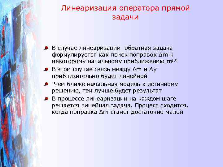Линеаризация оператора прямой задачи В случае линеаризации обратная задача формулируется как поиск поправок Δm