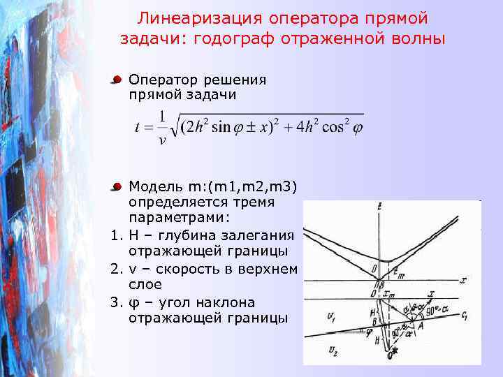 Линеаризация оператора прямой задачи: годограф отраженной волны Оператор решения прямой задачи Модель m: (m
