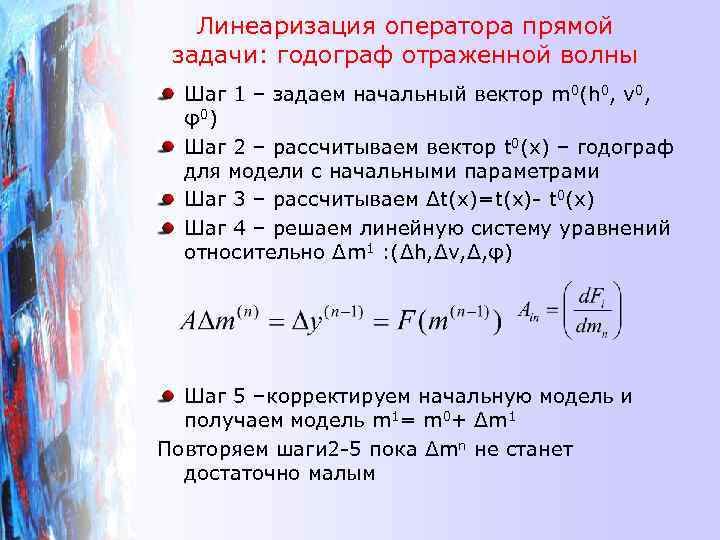 Линеаризация оператора прямой задачи: годограф отраженной волны Шаг 1 – задаем начальный вектор m