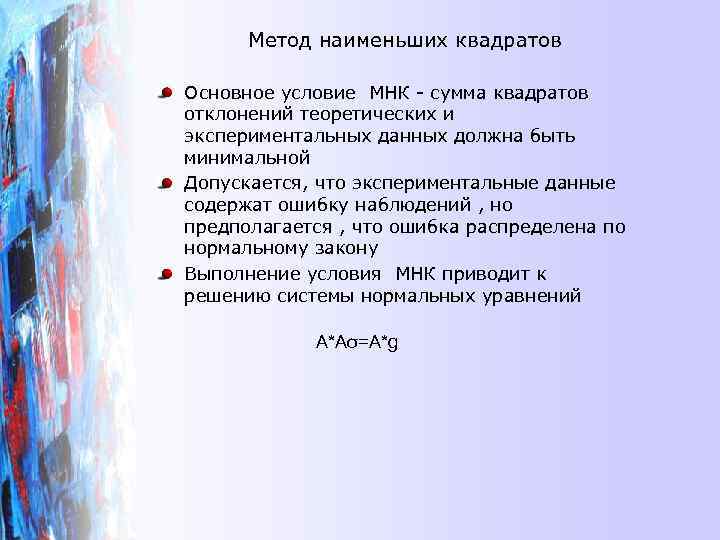 Метод наименьших квадратов Основное условие МНК - сумма квадратов отклонений теоретических и экспериментальных данных