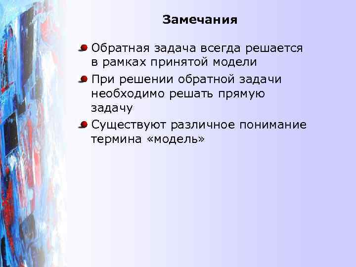 Замечания Обратная задача всегда решается в рамках принятой модели При решении обратной задачи необходимо