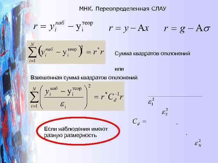 МНК. Переопределенная СЛАУ Сумма квадратов отклонений или Взвешенная сумма квадратов отклонений Если наблюдения имеют