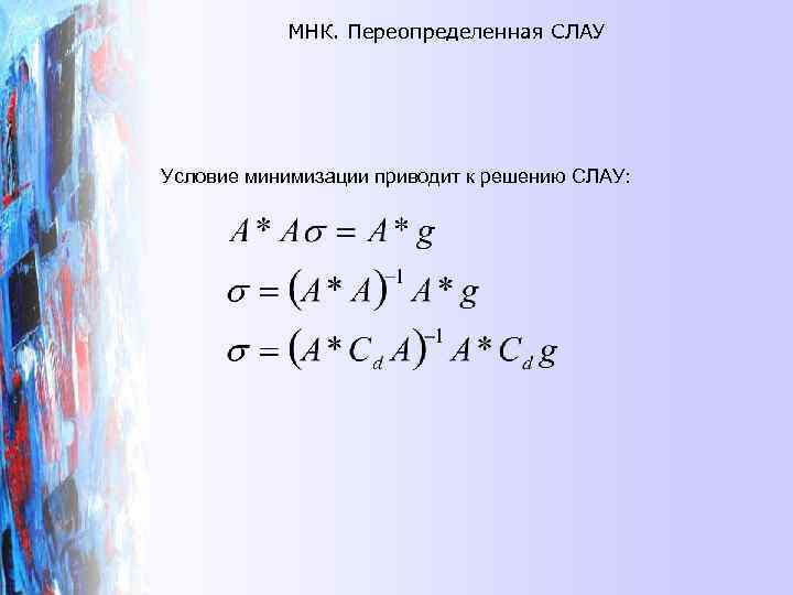 МНК. Переопределенная СЛАУ Условие минимизации приводит к решению СЛАУ: 