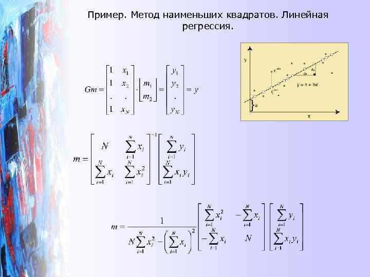 Пример. Метод наименьших квадратов. Линейная регрессия. 