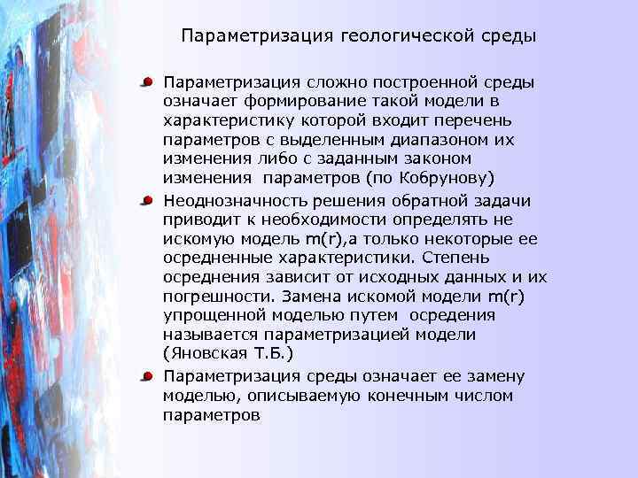 Параметризация геологической среды Параметризация сложно построенной среды означает формирование такой модели в характеристику которой