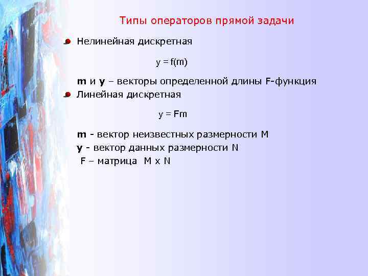 Типы операторов прямой задачи Нелинейная дискретная y = f(m) m и y – векторы