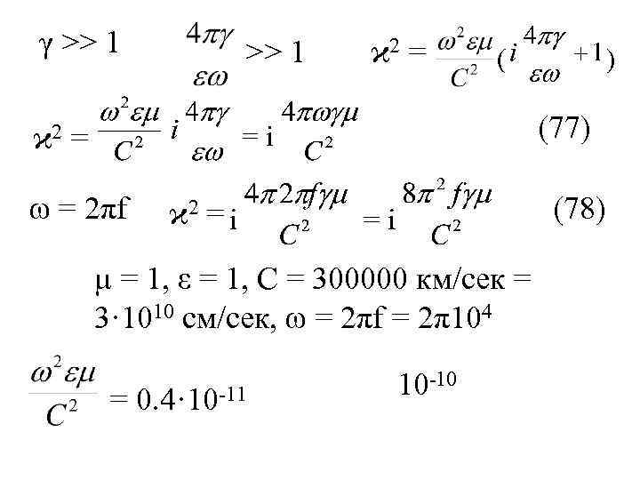 γ >> 1 ϰ 2 = (77) ϰ 2 = ω = 2πf (78)