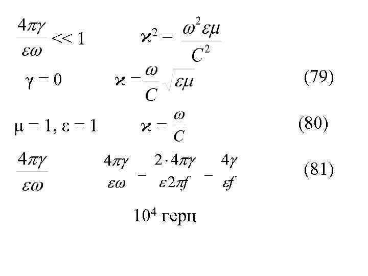 ϰ 2 = << 1 γ=0 μ = 1, ε = 1 (79) ϰ=