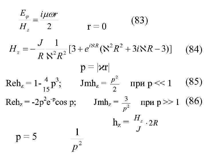 r=0 (83) (84) р = |ϰr| (85) (86) р=5 