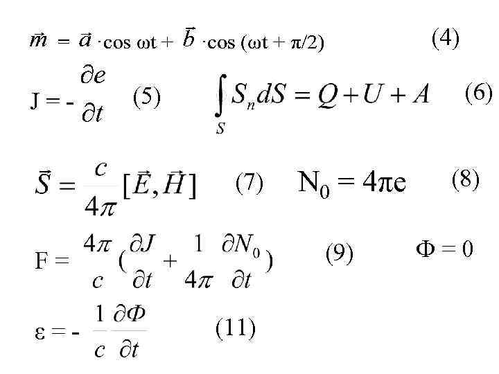(4) (6) (5) (7) (9) F= ε=- N 0 = 4πe (11) (8) Ф=0