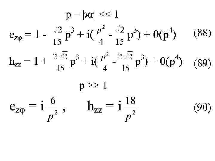 р = |ϰr| << 1 (88) (89) р >> 1 (90) 