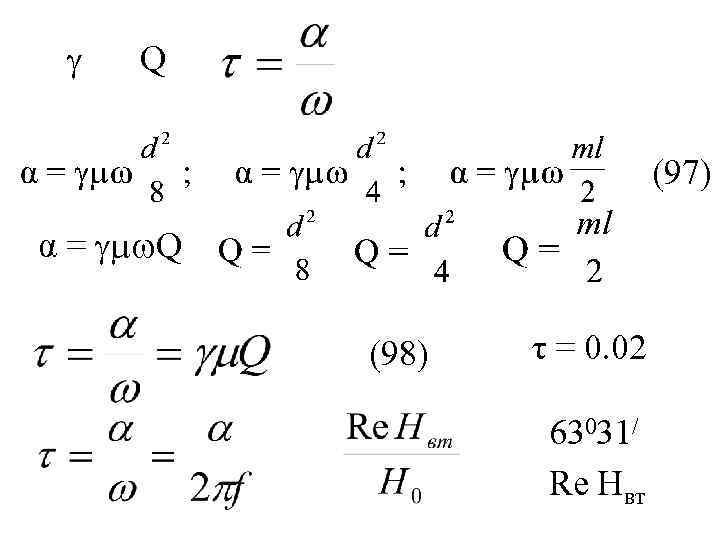  Q (97) α = Q (98) τ = 0. 02 63031/ Re Hвт