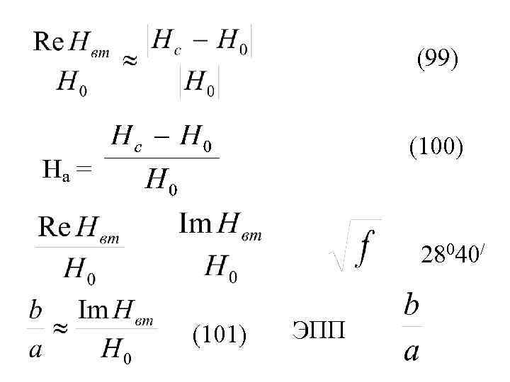 (99) (100) 28040/ (101) ЭПП 