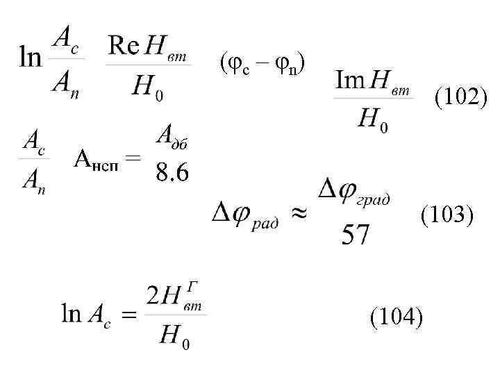 (φс – φn) (102) (103) (104) 