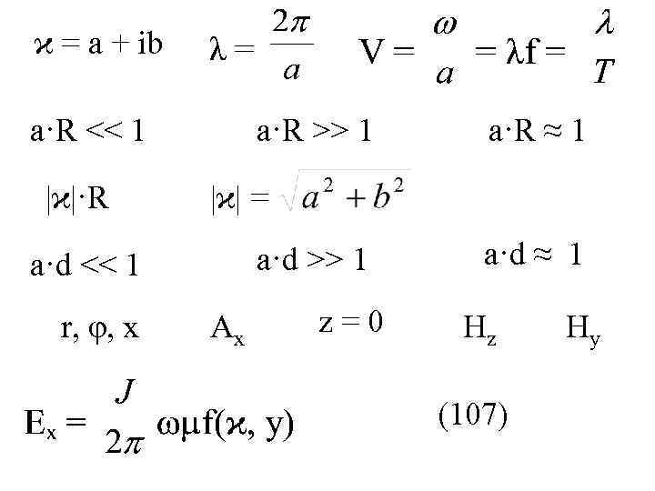 ϰ = а + ib а·R << 1 |ϰ|·R а·R >> 1 |ϰ| =
