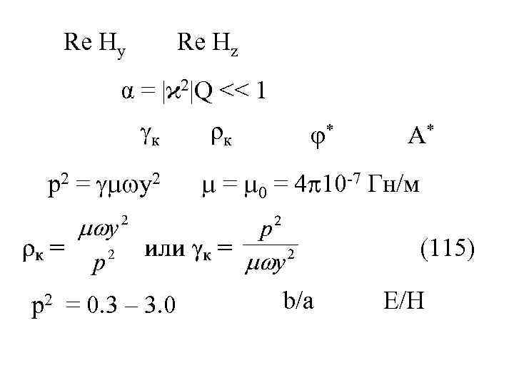 Re Hy Re Hz α = |ϰ 2|Q << 1 к р2 = у2