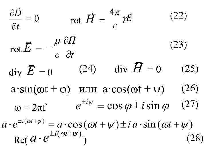 (22) =0 (23) (24) (25) a·sin(ωt + φ) или a·cos(ωt + ψ) (26) ω