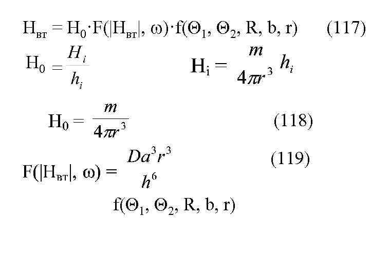 Нвт = Н 0·F(|Hвт|, )·f( 1, 2, R, b, r) Н 0 = (118)
