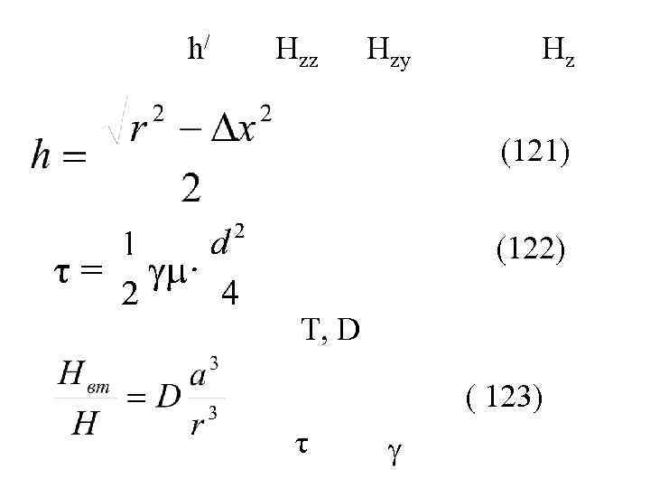 h/ Hzz Hzy Hz (121) (122) Т, D ( 123) τ 