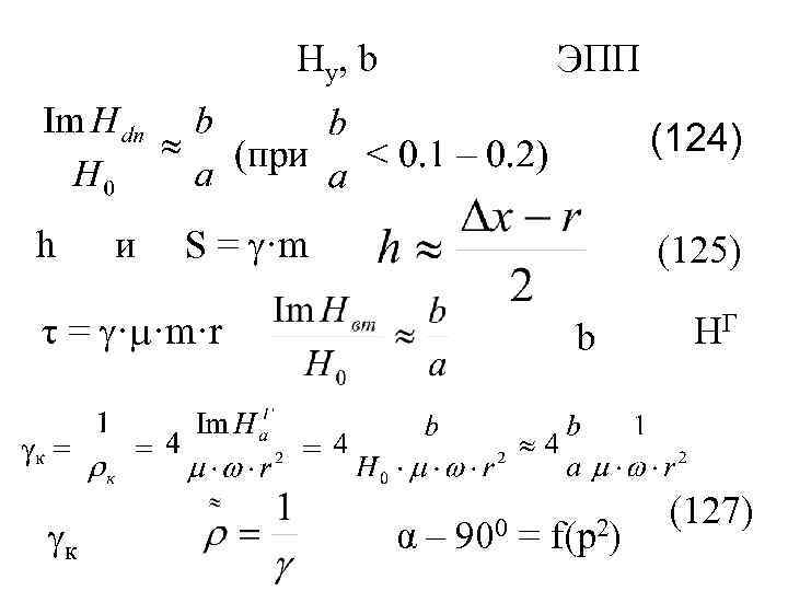 Ну, b ЭПП (124) h и S = ·m (125) τ = · ·m·r