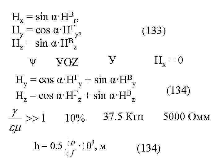Нх = sin α·HВr, Нy = cos α·HГу, Нz = sin α·HВz ψ УОZ