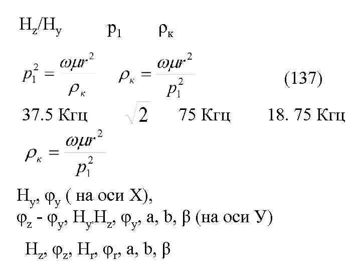 Hz/Hy р1 ρк (137) 37. 5 Кгц 75 Кгц 18. 75 Кгц Ну, φу