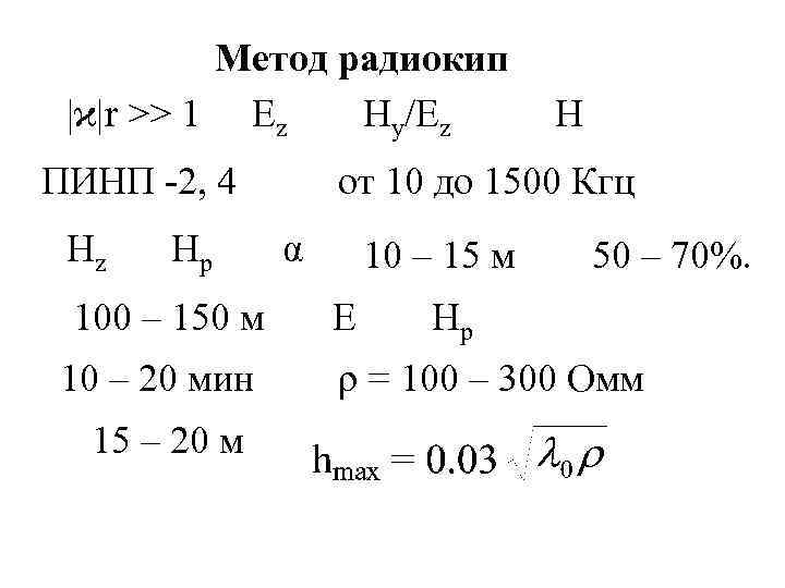Метод радиокип |ϰ|r >> 1 Еz Ну/Ez ПИНП -2, 4 Нz Нр 100 –