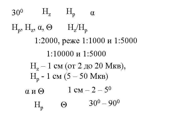 300 Нz Нр Нр, Нz, α, α Нz/Нр 1: 2000, реже 1: 1000 и