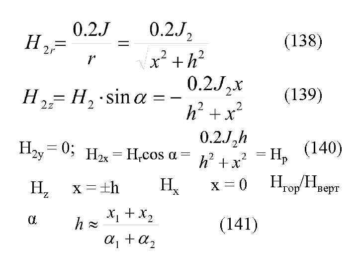 (138) (139) Н 2 у = 0; Нz α х = ±h (140) Нх