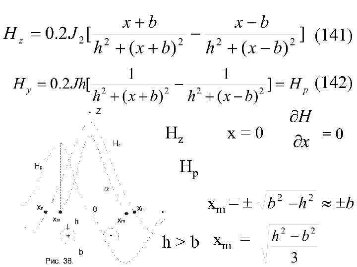 (141) (142) Нz х=0 Нр хm = h > b хm = 