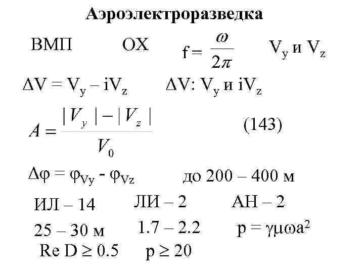 Аэроэлектроразведка ВМП ОХ ΔV = Vy – i. Vz Vy и Vz ΔV: Vy