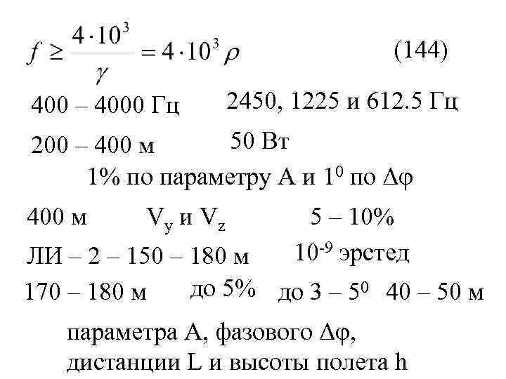 (144) 400 – 4000 Гц 2450, 1225 и 612. 5 Гц 50 Вт 200