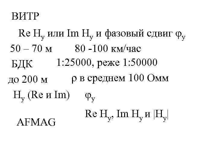 ВИТР Re Hy или Im Hy и фазовый сдвиг φу 50 – 70 м