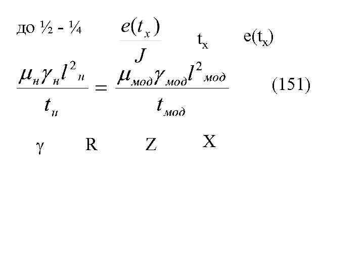до ½ - ¼ tx e(tx) (151) R Z Х 