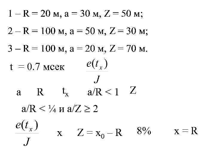 t = 0. 7 мсек а R tx а/R < 1 Z а/R <