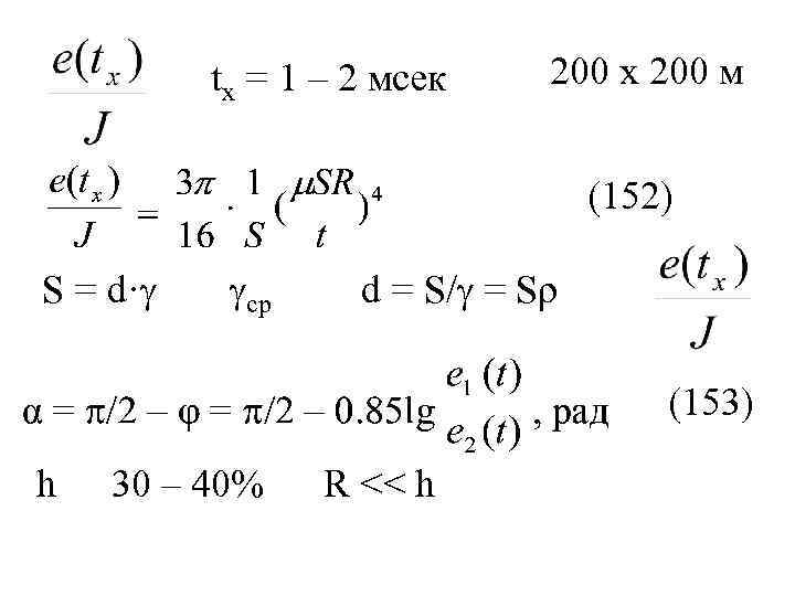tx = 1 – 2 мсек 200 х 200 м (152) S = d·