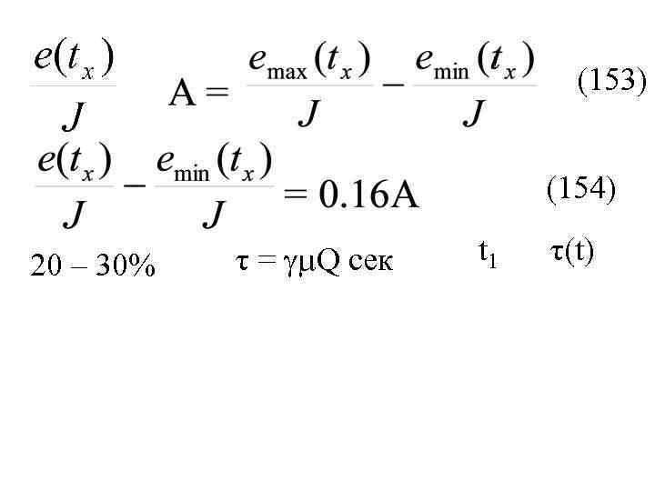 (153) (154) 20 – 30% τ = Q сек t 1 τ(t) 