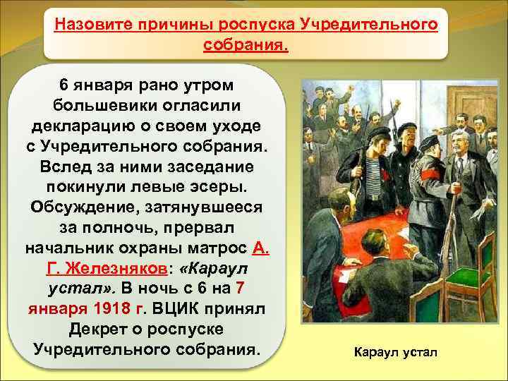 Кем осуществляется роспуск. Причины роспуска учредительного собрания. Причины учредительного собрания. Назовите причины роспуска учредительного собрания.. Отношение Большевиков к учредительному собранию.